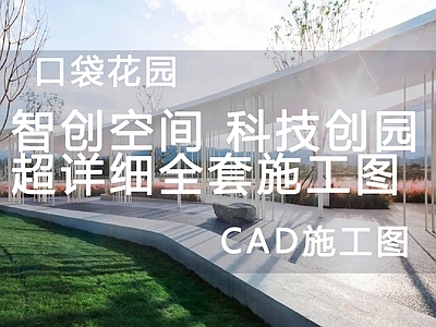 现代办公景观 花园 施工图 办公工业景观