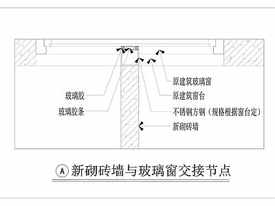 现代其他节点详图 砖墙与玻璃窗交接 施工图