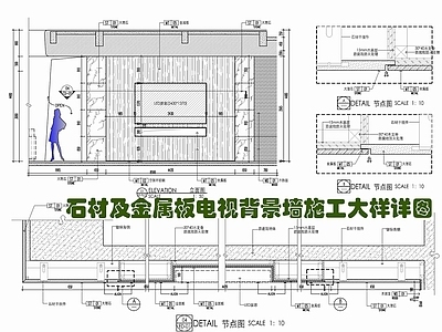 现代墙面节点 石材金属板电视墙 造型墙 嵌入式LED显示 不锈钢背景墙 施工图