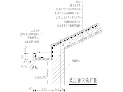 建筑工程节点 坡屋面天沟详图 坡屋顶 挂瓦 挑檐 屋檐节点 施工图 建筑工程节点