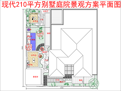 现代新中式庭院 210平别墅庭院 景观方案平面图 施工图