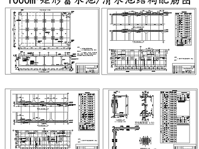 现代其他节点详图 1000立方水池 矩形蓄水池 清水池结构配筋图 施工图