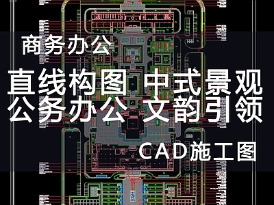 新中式办公景观 办公景观 施工图 办公工业景观