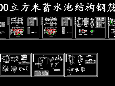 现代其他节点详图 500立方蓄水池 蓄水池结构钢筋图 施工图