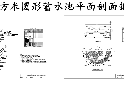 现代其他节点详图 100立方蓄水池 圆形蓄水池钢筋图 施工图