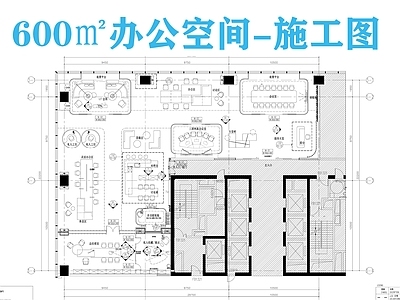 现代整体办公空间 600㎡办公空间 办公空 施工图