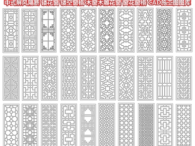 中式屏风隔断 镂花窗 镂空窗格 木窗木雕花窗 窗花窗格 雕花仿古漏窗 门窗花格构件 金属格栅 CAD施工图图库