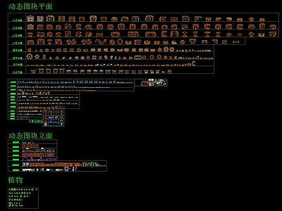 现代综合家具图库 动态图块 施工图