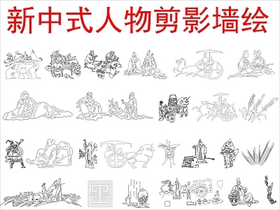 现代新中式人物 人物剪影墙绘 施工图