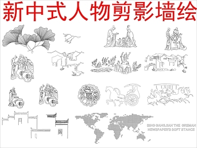 现代新中式人物 人物剪影墙绘 施工图