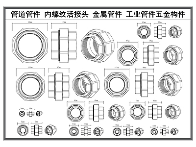 现代五金管件 管道管件 内螺纹管件 水管配件 金属活接头 工业五金构件 施工图