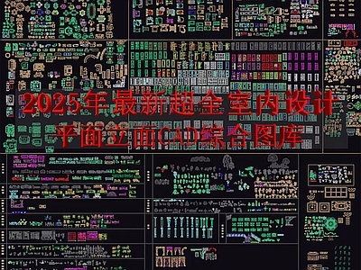 家装图库 家装综合图库 施工图