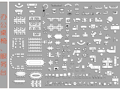 现代桌椅 办公桌椅服务台 办公桌 施工图