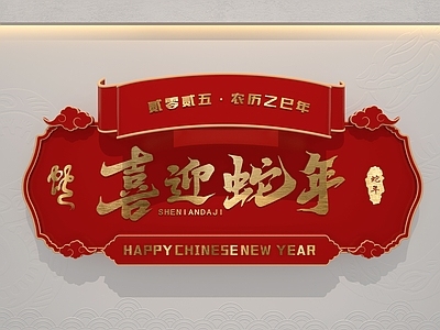 新中式挂件 蛇年牌匾 新年墙饰