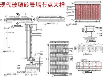 现代景墙 玻璃砖景墙 节点大样详图 施工图