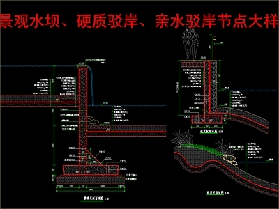 现代水景 景观水坝节点 硬质驳岸节点大样 亲水驳岸节点大样 施工图