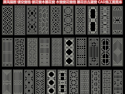 屏风隔断 镂空窗格 镂花窗木雕花窗 木窗窗花窗格 雕花仿古漏窗 门窗花格构件 金属格栅 CAD施工图图库