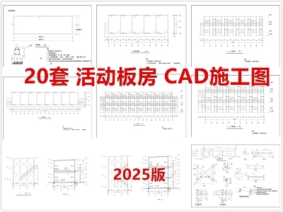 现代其他建筑 活动板房 建筑工地板房 彩钢板房 轻钢活动板房 临时活动板房 施工图