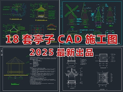 2025最新亭子CAD施工图