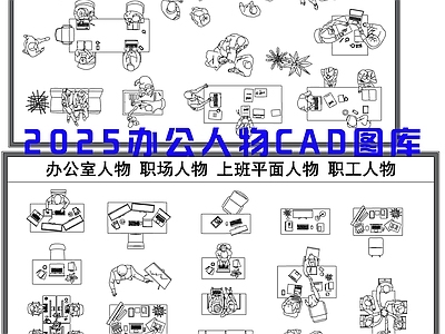 现代人物 办公人物 施工图