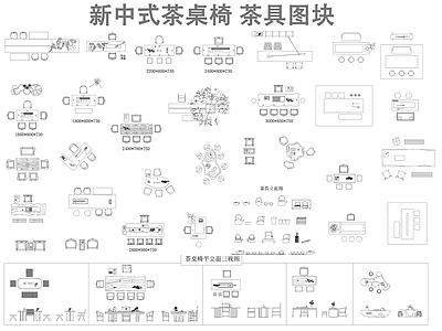 新中式桌椅 茶桌椅组合 茶具 施工图