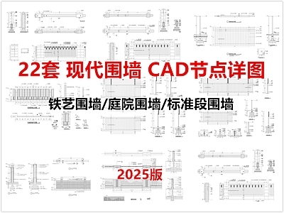 现代围墙 围墙节点图 围墙景墙 铁艺围墙 庭院围墙 施工图