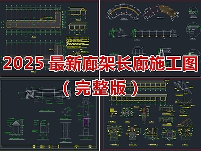 2025最新廊架长廊CAD施工图
