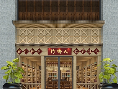 新中式中式茶餐厅 新中式茶餐厅 中式餐厅 现代中餐厅 茶叶店 收藏古玩店