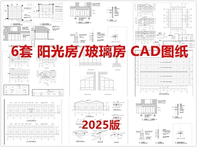 现代阳光房 玻璃房 阳光房 玻璃阳光房 施工图