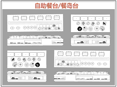 现代桌椅 自助餐台 餐岛台 餐厅桌椅 施工图