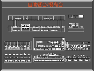 现代桌椅 自助餐台 餐岛台 餐厅桌椅 施工图