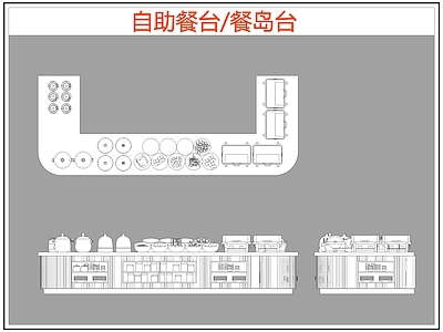 现代桌椅 自助餐台 餐岛台 餐厅桌椅 施工图