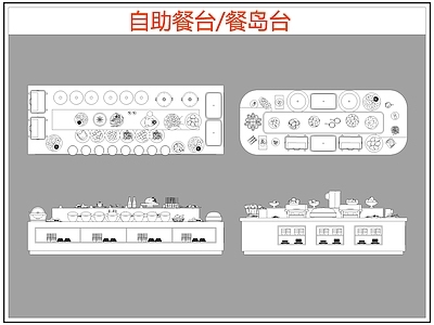 现代桌椅 自助餐台 餐岛台 餐厅桌椅 施工图