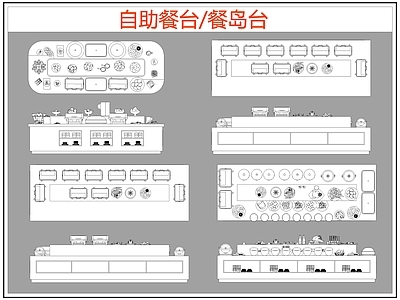 现代桌椅 自助餐台 餐岛台 餐厅桌椅 施工图