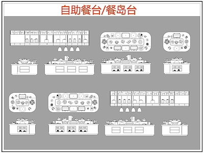 现代桌椅 自助餐台 餐岛台 餐厅桌椅 施工图