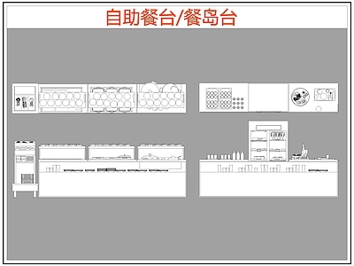 现代桌椅 自助餐台 餐岛台 餐厅桌椅 施工图