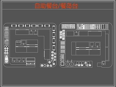 现代桌椅 自助餐台 餐岛台 餐厅桌椅 施工图
