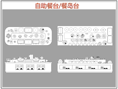 现代桌椅 自助餐台 餐岛台 餐厅桌椅 施工图