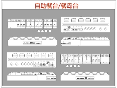 现代桌椅 自助餐台 餐岛台 餐厅桌椅 施工图