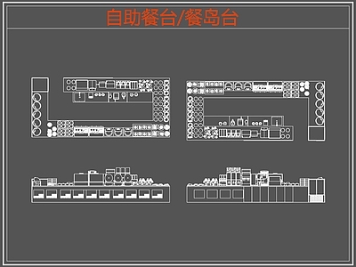 现代桌椅 自助餐台 餐岛台 餐厅桌椅 施工图