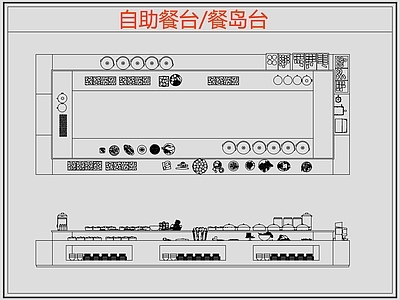 现代桌椅 自助餐台 餐岛台 餐厅桌椅 施工图