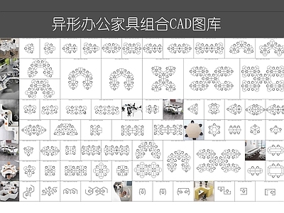 现代工装图库 异形办公室家具图 办公桌椅图库 办公模块图库 办公室设计 施工图 办公家具图库