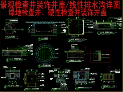 景观节点 景观检查井装饰井 线性排水沟详图 绿地检查井 硬质检查井装饰井 施工图