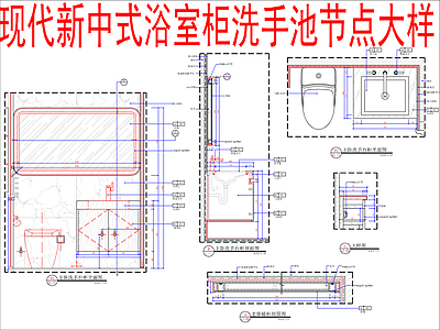 现代新中式卫浴节点 浴室柜洗手池节点 施工图