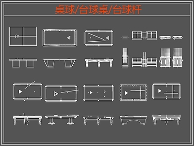 现代桌椅 台球桌 桌球 台球杆 施工图