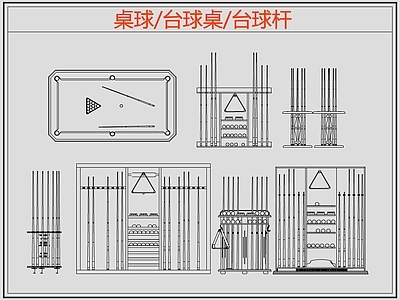 现代桌椅 台球桌 桌球 台球杆 施工图