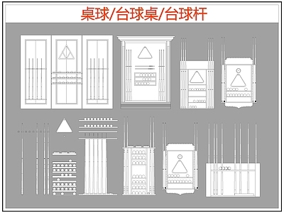 现代桌椅 台球桌 桌球 台球杆 施工图