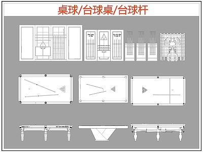 现代桌椅 台球桌 桌球 台球杆 施工图