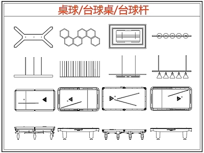 现代桌椅 台球桌 桌球 台球杆 施工图