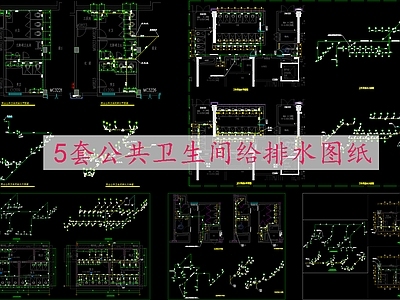 给排水图 5套公卫给排水图 施工图